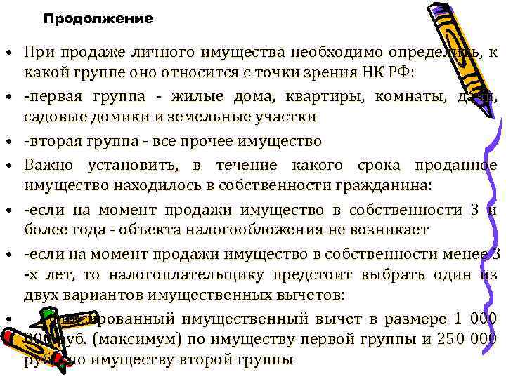 Продолжение • При продаже личного имущества необходимо определить, к какой группе оно относится с