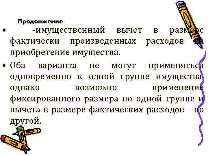  • Продолжение -имущественный вычет в размере фактически произведенных расходов на приобретение имущества. •