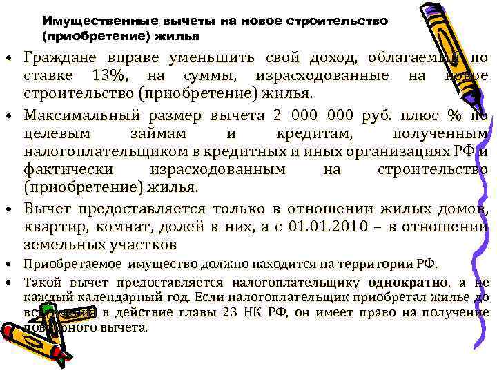 Имущественные вычеты на новое строительство (приобретение) жилья • Граждане вправе уменьшить свой доход, облагаемый