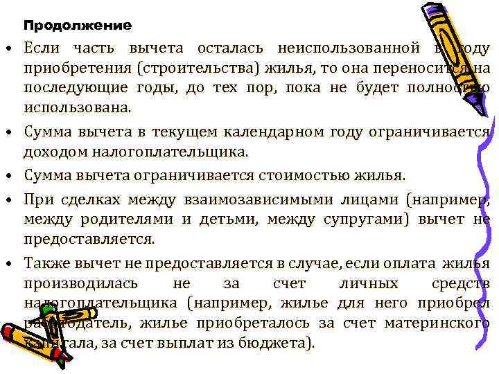 Продолжение • Если часть вычета осталась неиспользованной в году приобретения (строительства) жилья, то она