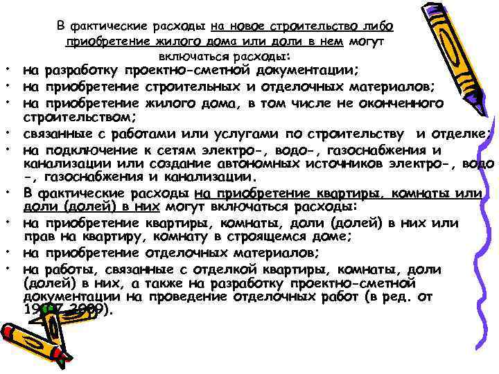 В фактические расходы на новое строительство либо приобретение жилого дома или доли в нем