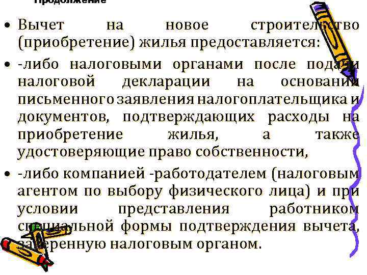 Продолжение • Вычет на новое строительство (приобретение) жилья предоставляется: • -либо налоговыми органами после