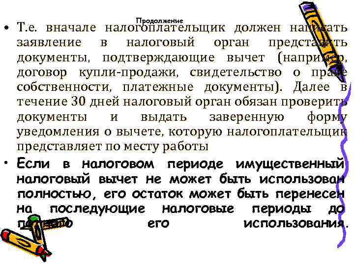 Продолжение • Т. е. вначале налогоплательщик должен написать заявление в налоговый орган представить документы,