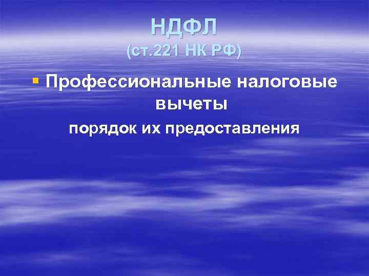 НДФЛ (ст. 221 НК РФ) § Профессиональные налоговые вычеты порядок их предоставления 