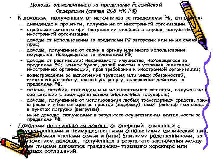  • • Доходы от источников за пределами Российской Федерации (статья 208 НК РФ)