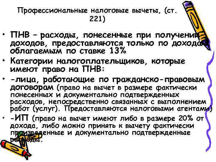 Профессиональные налоговые вычеты, (ст. 221) • ПНВ – расходы, понесенные при получении доходов, предоставляются