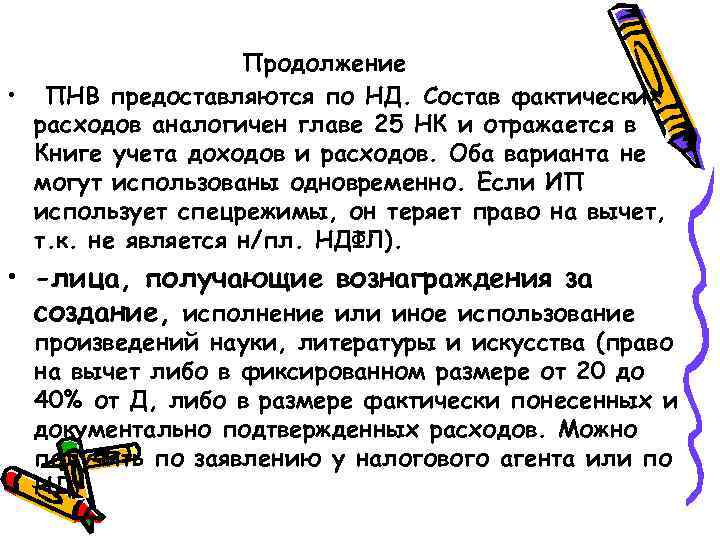 Продолжение • ПНВ предоставляются по НД. Состав фактических расходов аналогичен главе 25 НК и