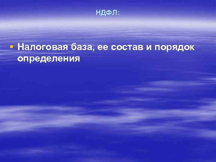 НДФЛ: § Налоговая база, ее состав и порядок определения 