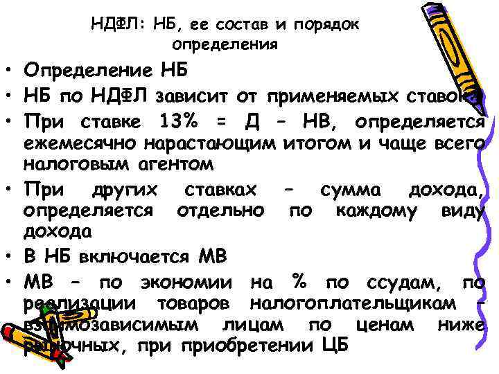 НДФЛ: НБ, ее состав и порядок определения • Определение НБ • НБ по НДФЛ