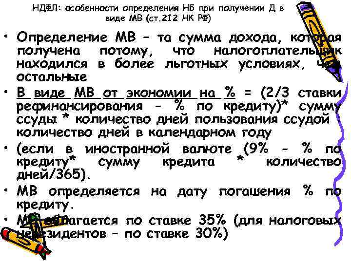 НДФЛ: особенности определения НБ при получении Д в виде МВ (ст. 212 НК РФ)
