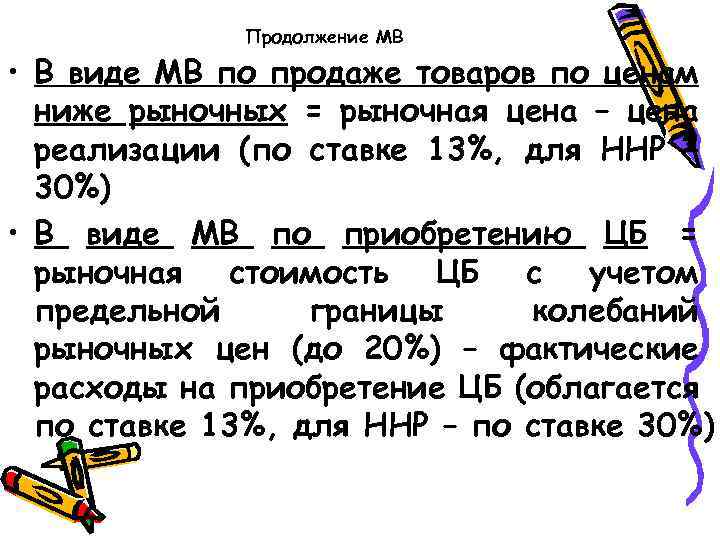 Продолжение МВ • В виде МВ по продаже товаров по ценам ниже рыночных =