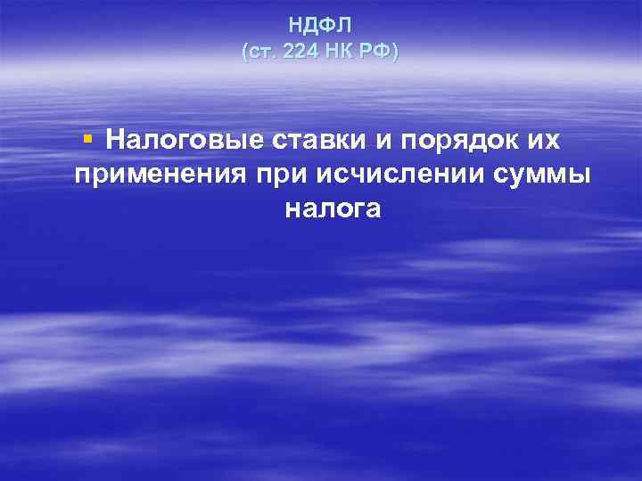 НДФЛ (ст. 224 НК РФ) § Налоговые ставки и порядок их применения при исчислении