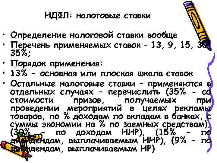 НДФЛ: налоговые ставки • Определение налоговой ставки вообще • Перечень применяемых ставок – 13,