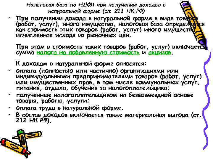 Налоговая база по НДФЛ при получении доходов в натуральной форме (cт. 211 НК РФ)