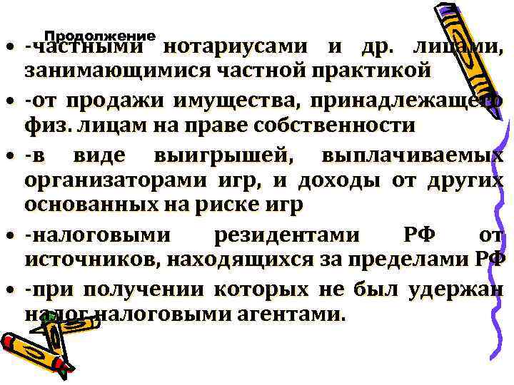Продолжение • -частными нотариусами и др. лицами, занимающимися частной практикой • -от продажи имущества,
