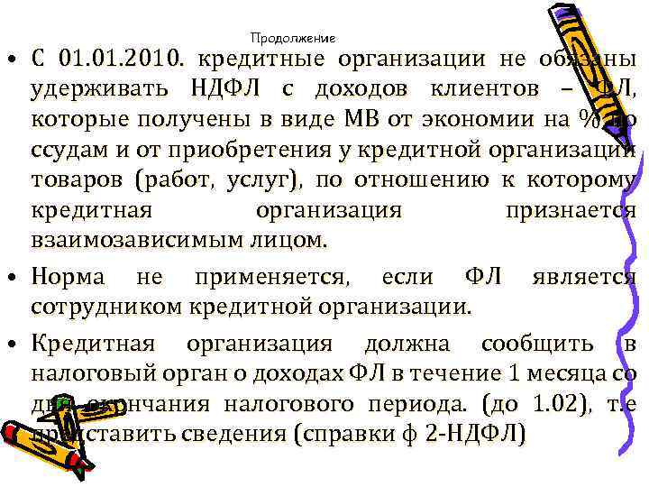 Продолжение • С 01. 2010. кредитные организации не обязаны удерживать НДФЛ с доходов клиентов