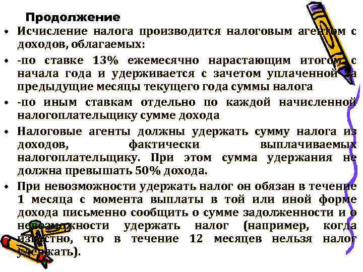  • • • Продолжение Исчисление налога производится налоговым агентом с доходов, облагаемых: -по