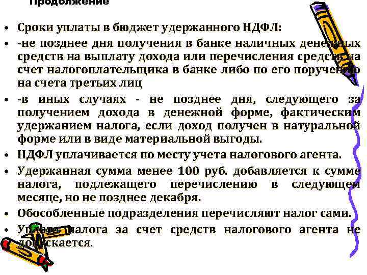 Продолжение • Сроки уплаты в бюджет удержанного НДФЛ: • -не позднее дня получения в