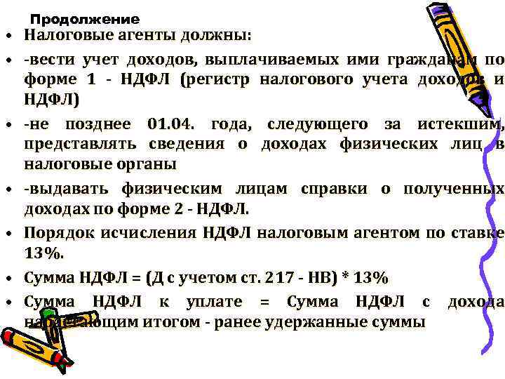 Продолжение • Налоговые агенты должны: • -вести учет доходов, выплачиваемых ими гражданам по форме