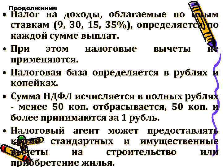 Продолжение • Налог на доходы, облагаемые по иным ставкам (9, 30, 15, 35%), определяется