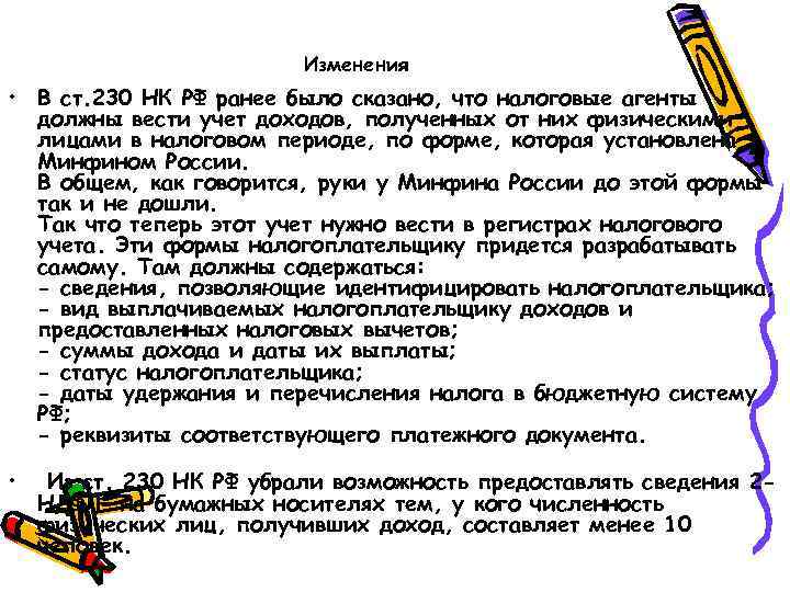 Изменения • В ст. 230 НК РФ ранее было сказано, что налоговые агенты должны