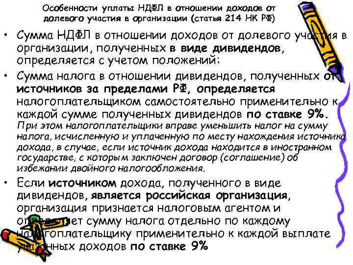 Особенности уплаты НДФЛ в отношении доходов от долевого участия в организации (cтатья 214 НК