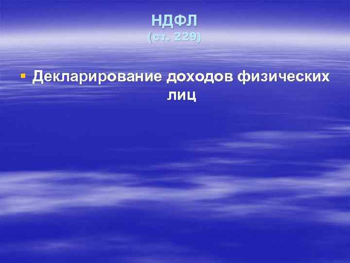 НДФЛ (ст. 229) § Декларирование доходов физических лиц 