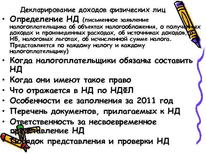 Декларирование доходов физических лиц • Определение НД (письменное заявление налогоплательщика об объектах налогообложения, о