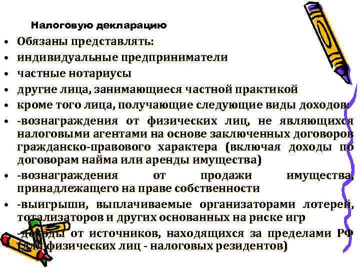 Налоговую декларацию • • • Обязаны представлять: индивидуальные предприниматели частные нотариусы другие лица, занимающиеся