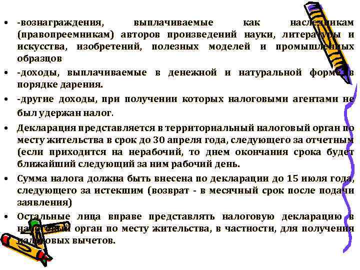  • -вознаграждения, выплачиваемые как наследникам (правопреемникам) авторов произведений науки, литературы и искусства, изобретений,