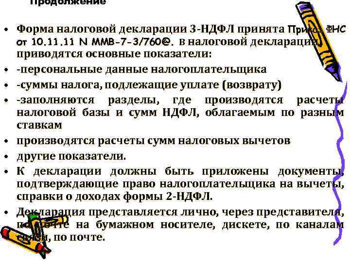 Продолжение • Форма налоговой декларации 3 -НДФЛ принята Приказ ФНС от 10. 11 N