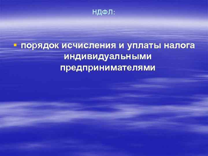 НДФЛ: § порядок исчисления и уплаты налога индивидуальными предпринимателями 
