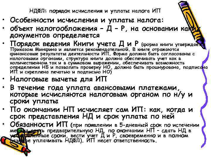 НДФЛ: порядок исчисления и уплаты налога ИП • Особенности исчисления и уплаты налога: •
