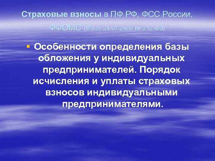 Страховые взносы в ПФ РФ, ФСС России, ФФОМС (ФЗ от 24. 07. 2009 №