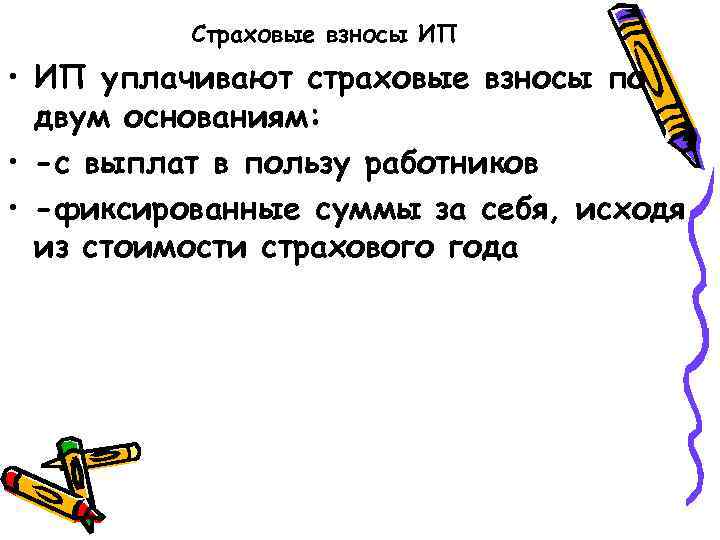 Страховые взносы ИП • ИП уплачивают страховые взносы по двум основаниям: • -с выплат