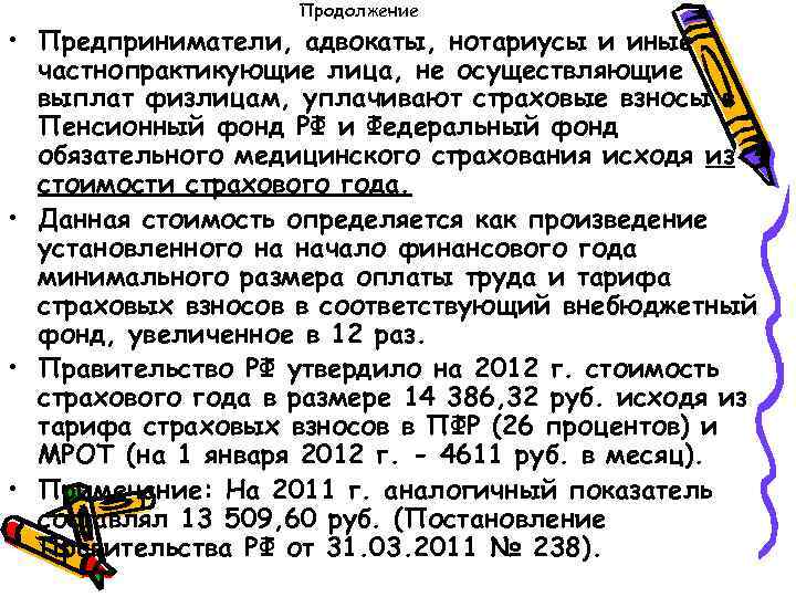 Продолжение • Предприниматели, адвокаты, нотариусы и иные частнопрактикующие лица, не осуществляющие выплат физлицам, уплачивают