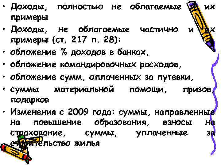  • Доходы, полностью не облагаемые и их примеры • Доходы, не облагаемые частично