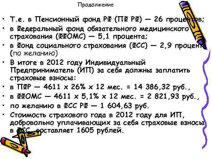 Продолжение • Т. е. в Пенсионный фонд РФ (ПФ РФ) — 26 процентов; •
