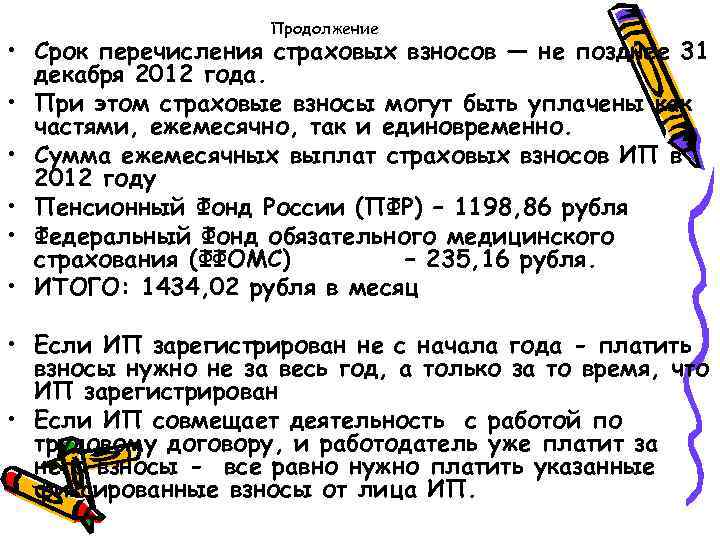 Продолжение • Срок перечисления страховых взносов — не позднее 31 декабря 2012 года. •