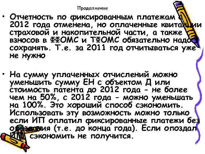 Продолжение • Отчетность по фиксированным платежам с 2012 года отменена, но оплаченные квитанции страховой