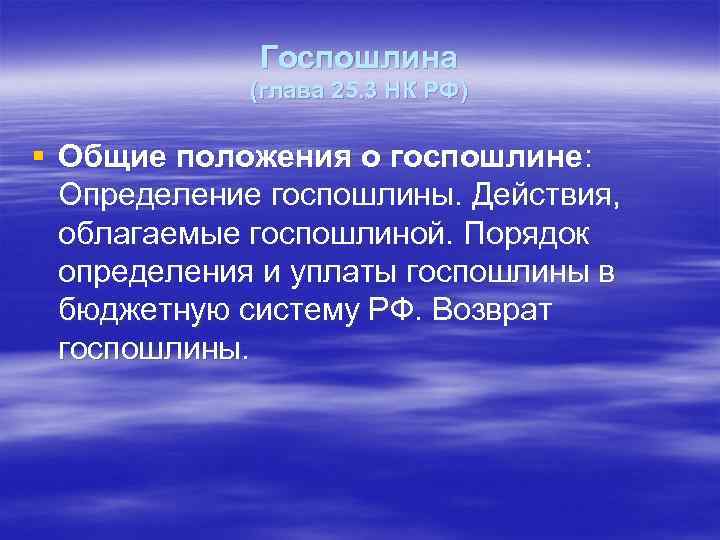 Госпошлина (глава 25. 3 НК РФ) § Общие положения о госпошлине: Определение госпошлины. Действия,