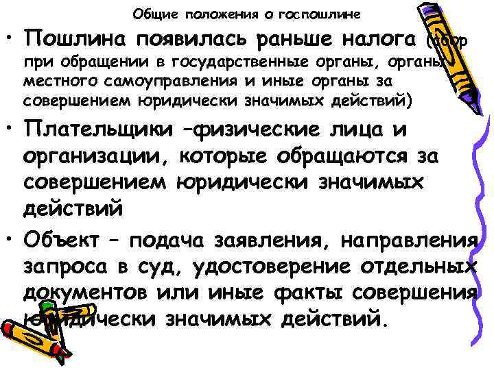 Общие положения о госпошлине • Пошлина появилась раньше налога (сбор при обращении в государственные