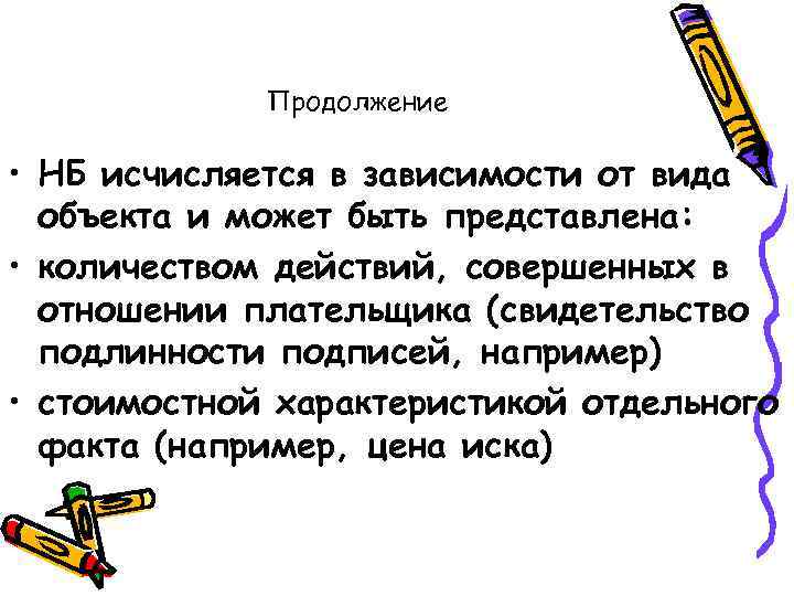 Продолжение • НБ исчисляется в зависимости от вида объекта и может быть представлена: •