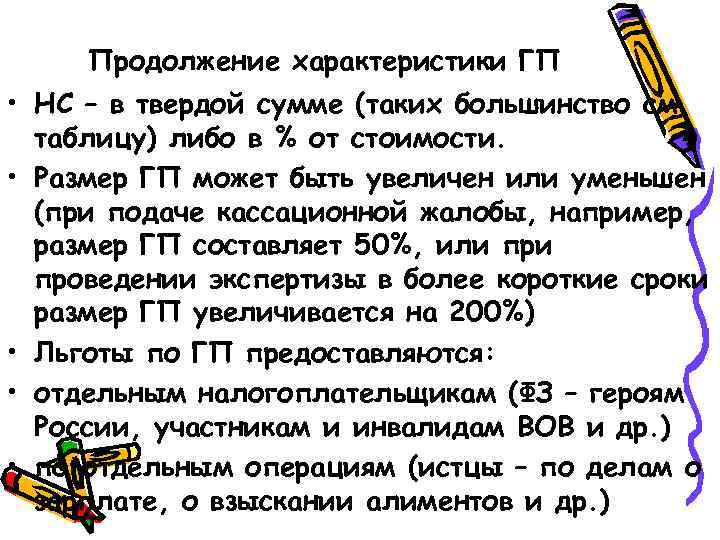 Продолжение характеристики ГП • НС – в твердой сумме (таких большинство см. таблицу) либо