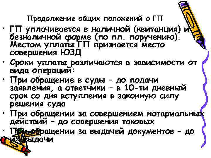 Продолжение общих положений о ГП • ГП уплачивается в наличной (квитанция) и безналичной форме