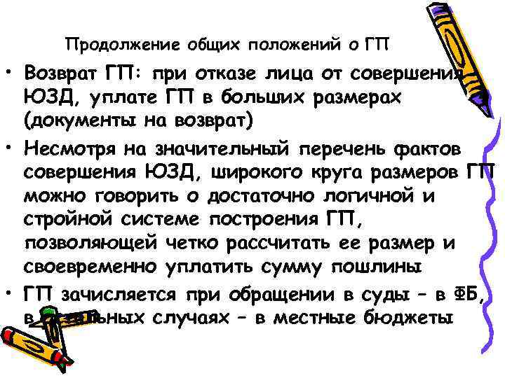 Продолжение общих положений о ГП • Возврат ГП: при отказе лица от совершения ЮЗД,