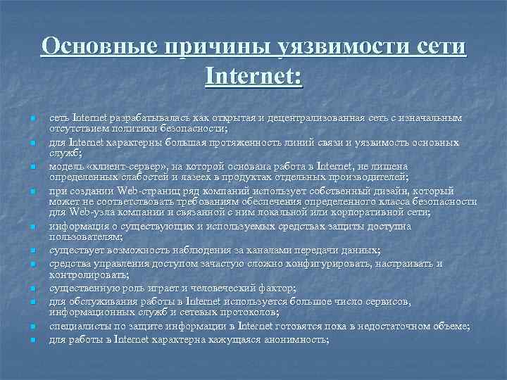 Основные причины уязвимости сети Internet: n n n сеть Internet разрабатывалась как открытая и