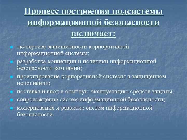 Процесс построения подсистемы информационной безопасности включает: n n n экспертиза защищенности корпоративной информационной системы;