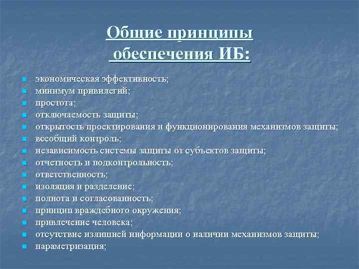 Общие принципы обеспечения ИБ: n n n n экономическая эффективность; минимум привилегий; простота; отключаемость