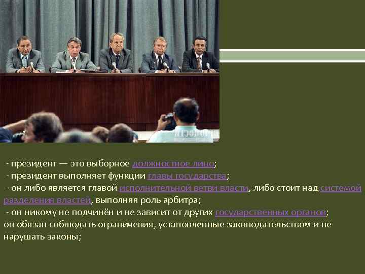  - президент — это выборное должностное лицо; - президент выполняет функции главы государства;
